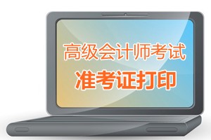 云南2015高級會計師考試準考證打印9月1-12日