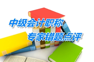 【專家錯題點評】中級會計職稱經(jīng)濟法每日一練：企業(yè)所得稅