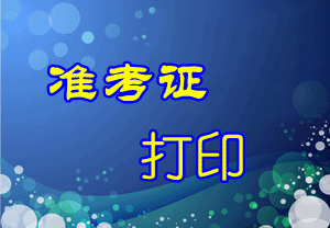 山東2015年初級(jí)審計(jì)師考試準(zhǔn)考證打印時(shí)間