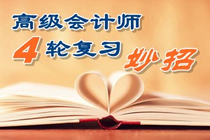 2016高級(jí)會(huì)計(jì)師四輪復(fù)習(xí)有妙招 看書聽課做題高效備考助圓夢(mèng)