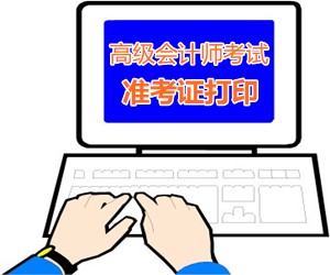 山東萊陽2015高級會計師考試準考證打印時間