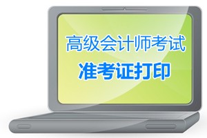 貴州貴陽2015高級會計師考試準考證打印時間