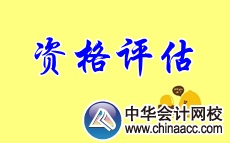 資格評(píng)估