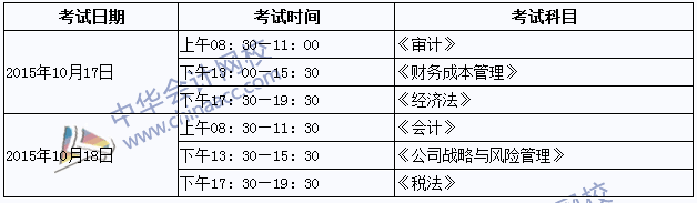 2015年專業(yè)階段考試時間為：10月17日-18日