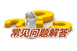 中級會計職稱報考條件