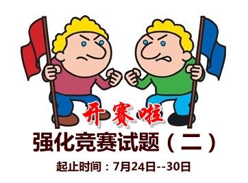 2015中級會計職稱強(qiáng)化競賽試題(一)開賽時間：7月24-30日