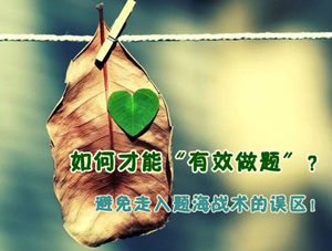 2015年注冊(cè)會(huì)計(jì)師強(qiáng)化提高階段備考系列：如何才能有效做題