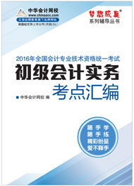 初級職稱初級會計實務考點匯編電子書