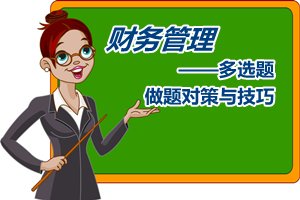 中級會計職稱《財務(wù)管理》單選題做題對策與技巧