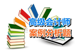 高級(jí)會(huì)計(jì)師考試案例分析題：部門(mén)預(yù)算管理