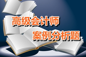 高級會計師案例分析題：融資規(guī)劃與企業(yè)增長管理