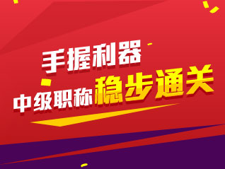 手握利器 2015中級會計職稱穩(wěn)步直達