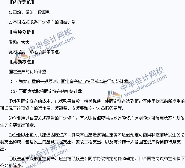 2015中級職稱《中級會計實務》高頻考點：固定資產的初始計量