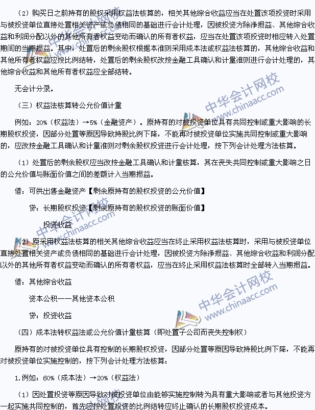 中級職稱《中級會計實務》高頻考點：長期股權投資核算方法的轉換