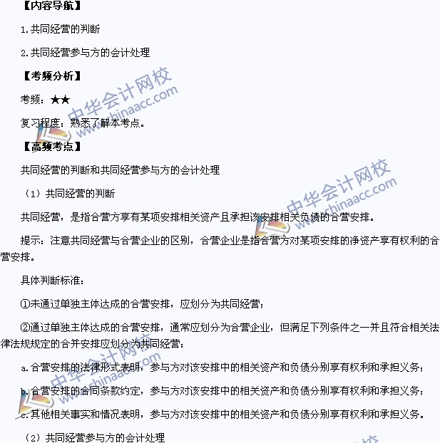 2015年中級會計職稱考試《中級會計實務(wù)》高頻考點：共同經(jīng)營