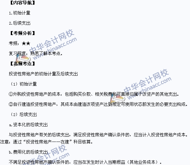 2015中級(jí)職稱《中級(jí)會(huì)計(jì)實(shí)務(wù)》高頻考點(diǎn)：投資性房地產(chǎn)的初始計(jì)量