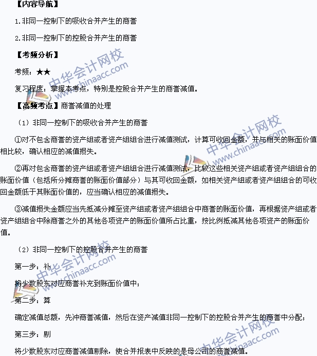 2015年中級會計職稱《中級會計實(shí)務(wù)》高頻考點(diǎn)：商譽(yù)減值的處理