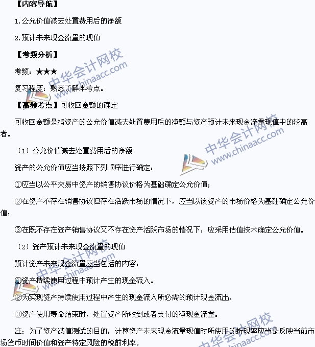 2015年中級會計職稱《中級會計實務(wù)》高頻考點：可收回金額的確定