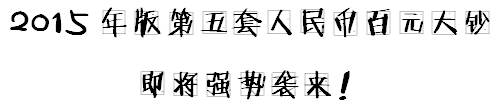 小出納的業(yè)務真經：教你如何辨別假幣！