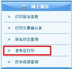 2015年注冊會計(jì)師綜合階段考試準(zhǔn)考證打印入口已開通