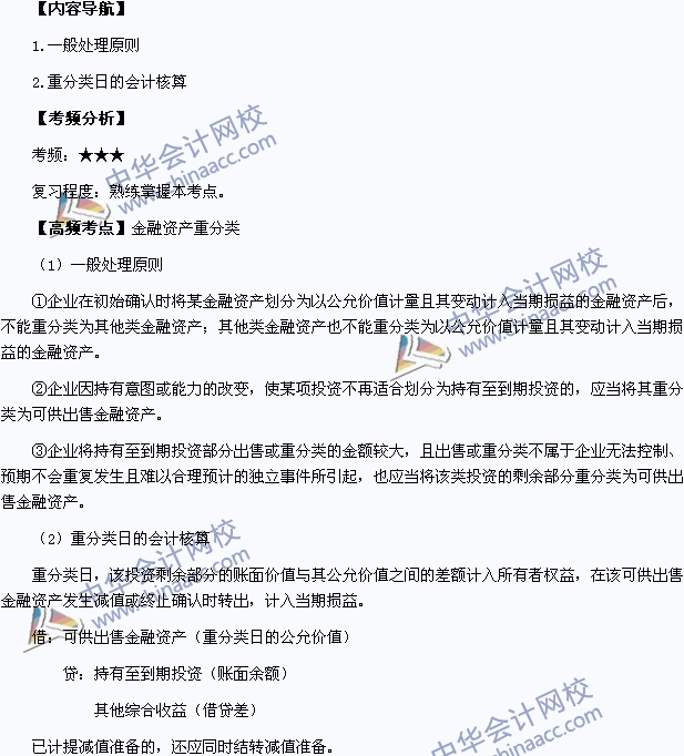 2015中級會計職稱《中級會計實務(wù)》高頻考點：金融資產(chǎn)重分類