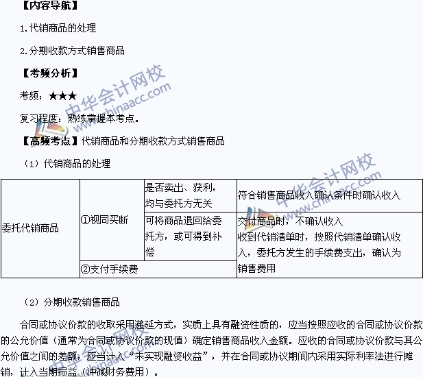 《中級會計實務》高頻考點：代銷商品和分期收款方式銷售商品的處理