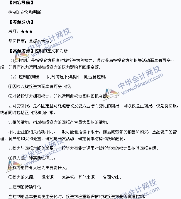 2015中級(jí)職稱《中級(jí)會(huì)計(jì)實(shí)務(wù)》高頻考點(diǎn)：控制的定義和判斷