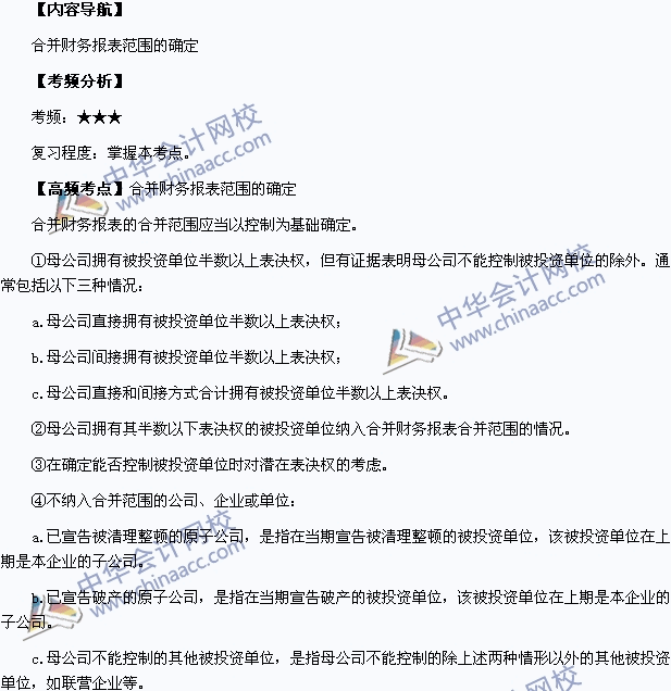 2015中級職稱《中級會計實務》高頻考點：合并財務報表范圍的確定