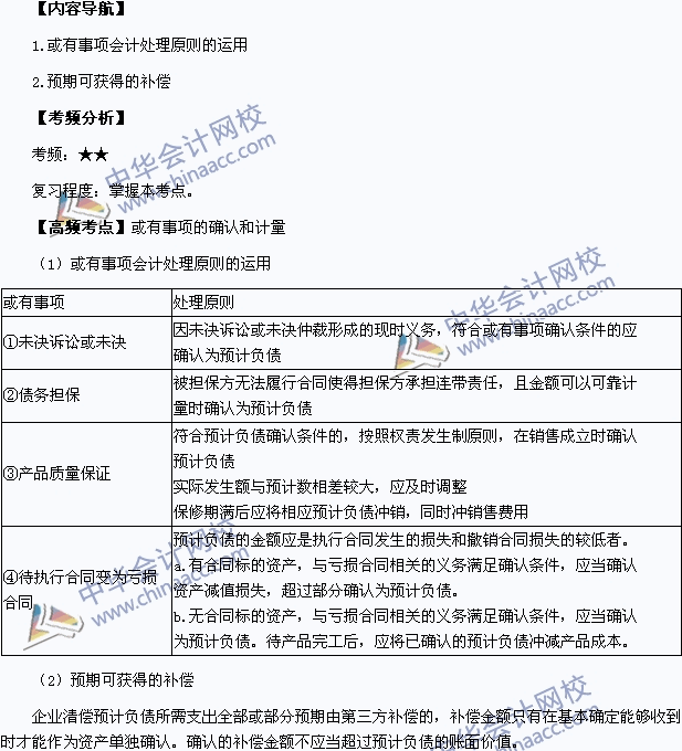 中級會計職稱考試《中級會計實務(wù)》高頻考點：或有事項的確認和計量