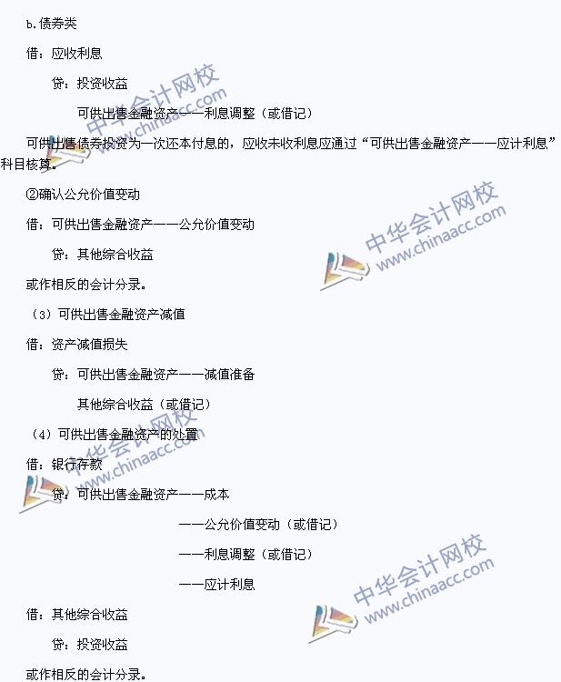 2015中級會計職稱《中級會計實務》高頻考點：可供出售金融資產(chǎn)