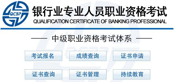 2015年銀行業(yè)專業(yè)人員中級職業(yè)資格考試預報名入口