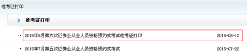 2015年8月第六次證券業(yè)從業(yè)人員資格預約式考試準考證打印