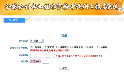 廣西2015高級會計師考試準(zhǔn)考證打印入口已開通