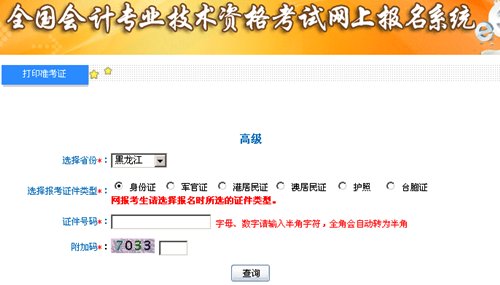 黑龍江2015高級會計師考試準(zhǔn)考證打印入口已開通