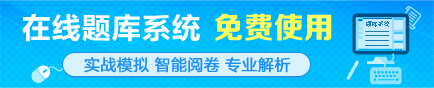 免費(fèi)在線題庫助力考生備戰(zhàn)2016初級會計職稱