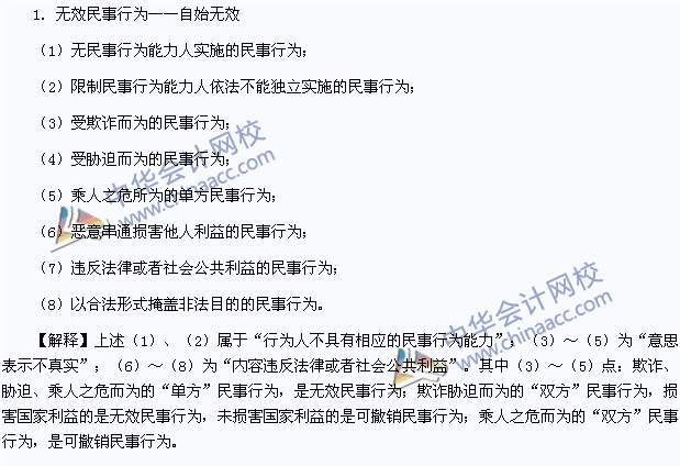 2015年注冊會計師《經(jīng)濟法》高頻考點：無效民事行為