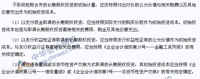 注會會計高頻考點(diǎn)：不形成控股合并的長期股權(quán)投資的初始計量