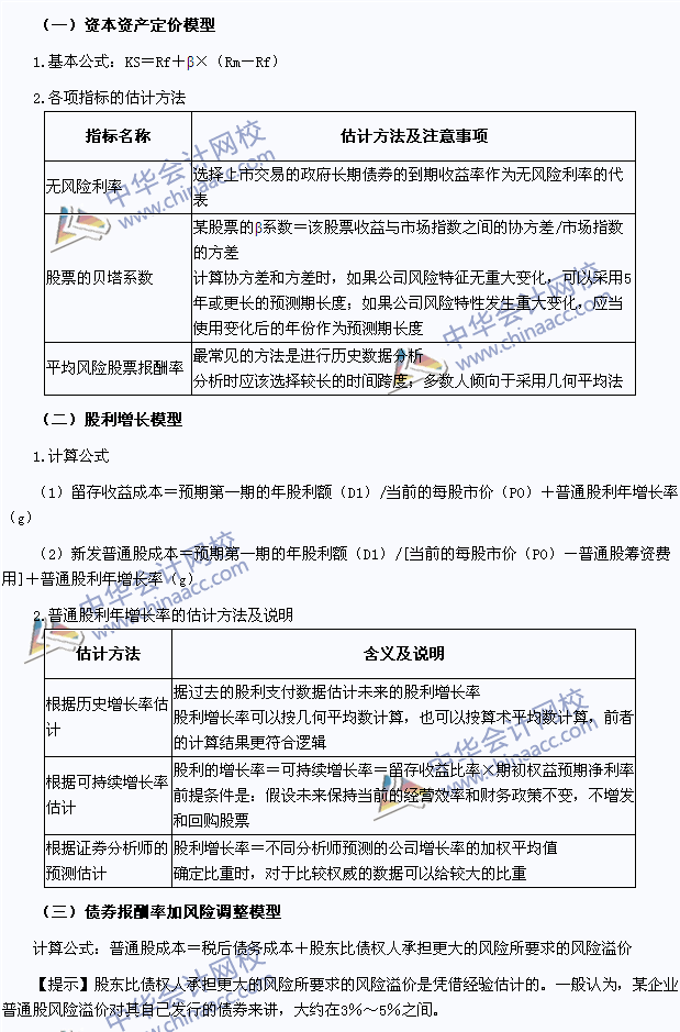 2015注會《財務成本管理》高頻考點：權益資本成本的估計