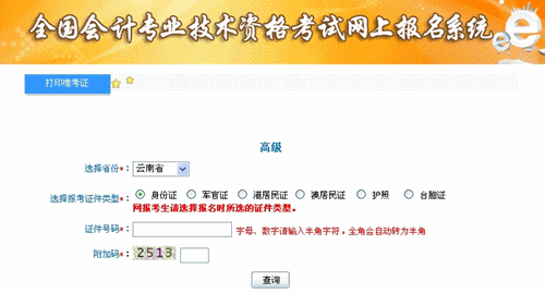 云南2015年高級會計(jì)師考試準(zhǔn)考證打印入口已開通