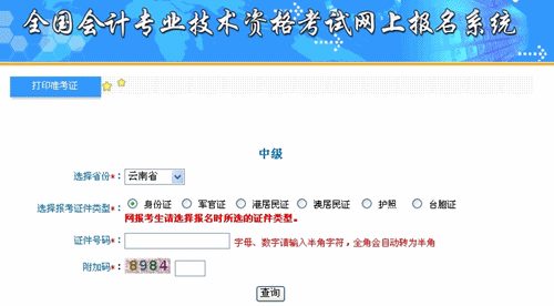 云南2015年中級(jí)會(huì)計(jì)職稱考試準(zhǔn)考證打印入口已開通