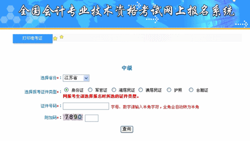 江蘇省2015年中級(jí)會(huì)計(jì)職稱(chēng)考試準(zhǔn)考證打印入口已開(kāi)通