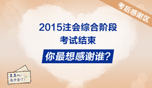 2015年注冊會(huì)計(jì)師綜合階段學(xué)員考后反饋：感謝有你