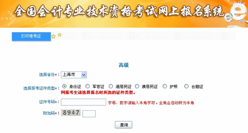 上海2015年高級會計師考試準(zhǔn)考證打印入口已開通
