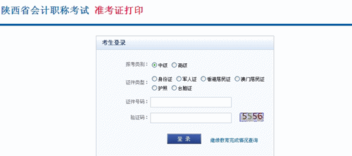 陜西省2015年中級會計職稱考試準(zhǔn)考證打印入口已開通
