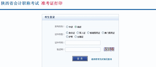 陜西省2015年高級(jí)會(huì)計(jì)師考試準(zhǔn)考證打印入口已開(kāi)通