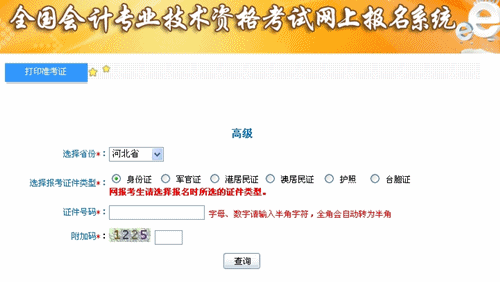 河北省2015年高級(jí)會(huì)計(jì)師考試準(zhǔn)考證打印入口已開(kāi)通