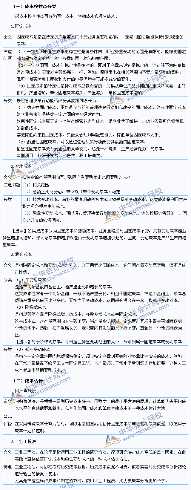 2015注會《財(cái)務(wù)成本管理》高頻考點(diǎn)：成本性態(tài)分析