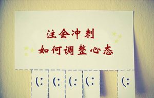 2015年注冊(cè)會(huì)計(jì)師考試沖刺階段如何調(diào)整備考心態(tài)