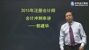 2015年注會會計郭建華考點(diǎn)串講班