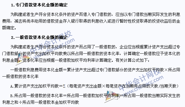 2015年注會(huì)《會(huì)計(jì)》高頻考點(diǎn)：利息費(fèi)用資本化金額的確定